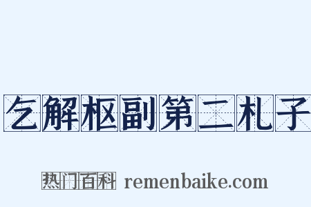 乞解枢副第二札子是什么意思的图片